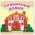 russische bücher:  - Пряничный домик