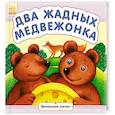 russische bücher:  - Два жадных медвежонка