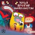 russische bücher: Хемерт Герард ван - Илья против инопланетян. Футбольные истории