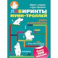 russische bücher:  - Лабиринты муми-троллей