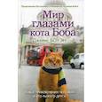 russische bücher: Боуэн Джеймс - Мир глазами кота Боба