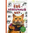 russische bücher: Боуэн Джеймс - Боб - необычный кот