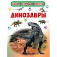 russische bücher:  - Твоя первая книга. Динозавры
