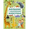 russische bücher: Дорошенко Юлия Игоревна - Большие и маленькие животные
