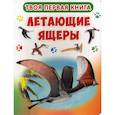 russische bücher:  - Твоя первая книга. Летающие ящеры