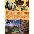 russische bücher: Оксёнов Алексей - Животный мир шести континентов