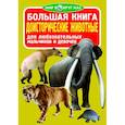 russische bücher: Завязкин О.В. - Большая книга. Доисторические животные. Для любознательных мальчиков и девочек.