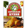 russische bücher: Малёнкина Е.Г. - Еврейская кухня