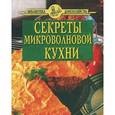 russische bücher: Цветков А. - Секреты микроволновой кухни