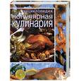 russische bücher:  - Популярная кулинария. Энциклопедия