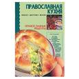 russische bücher:  - Православная кухня. Православные рецепты