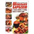 russische bücher:  - Шашлыки, барбекю, а также кебабы и стейки; соусы и чатни к ним