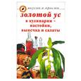russische bücher:  - Золотой ус в кулинарии - настойки, выпечка и салаты