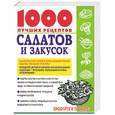 russische bücher: Королева - 1000 лучших рецептов салатов и закусок