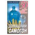 russische bücher: Смирнова - Домашний самогон