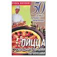 russische bücher: Смирнова - Пицца с соблазнительными начинками