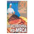 russische bücher: Смирнова - Вкуснятина из мяса