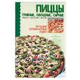 russische bücher:  - Пиццы грибные, овощные, сырные