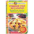 russische bücher:  - Сладкий стол без хлопот - волшебные торты, выпечка, десерты!