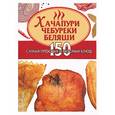 russische bücher:  - Хачапури, чебуреки, беляши. 150 самых простых и вкусных блюд