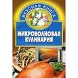 russische bücher: Шиш Е. - Микроволновая кулинария