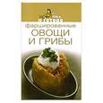 russische bücher:  - Фаршированные овощи и грибы