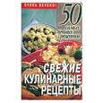 russische bücher: Конева - Свежие кулинарные рецепты