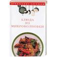 russische bücher:  - Блюда из микроволновки