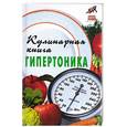 russische bücher: Казьмин В. - Кулинарная книга гипертоника