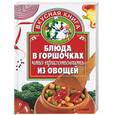 russische bücher: Калинина - Блюда в горшочках. Что приготовить из овощей