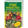 russische bücher: Константинова - Лучшие овощные блюда для семейного стола