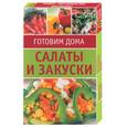 russische bücher:  - Салаты и закуски (карточки в коробке)