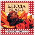 russische bücher: Крестьянова Н. - Блюда из мяса
