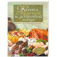 russische bücher: Борисова А - Книга о вкусной и здоровой пище.Поэтапные инструкции приготовления (зеленая)