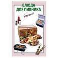 russische bücher: Выдревич Г.С.  - Блюда для пикника
