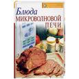russische bücher: Родионова И. - Блюда микроволновой печи
