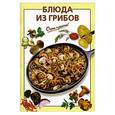 russische bücher: Довбенко - Блюда из грибов