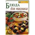 russische bücher:  - Блюда для пикника