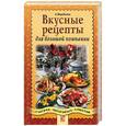 russische bücher: Воробьева - Вкусные рецепты для большой компании