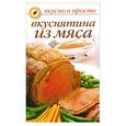 russische bücher: Ивушкина о. - Вкуснятина из мяса
