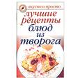 russische bücher: Бойко - Лучшие рецепты блюд из творога