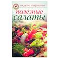 russische bücher: Бойко - Полезные салаты