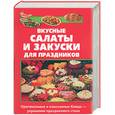 russische bücher: Королева - Вкусные салаты и закуски для праздников