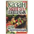 russische bücher:  - Казан, мангал, шашлык для вегетарианцев