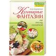 russische bücher: Боровская Э - Кулинарные фантазии на тему салатов