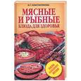 russische bücher: Константинова И - Мясные и рыбные блюда для здоровья