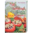 russische bücher: Алямовская В. - 700 любимых блюд по-домашнему