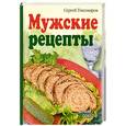 russische bücher: Тихомиров - Мужские рецепты