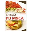russische bücher: Тихомирова В. - Блюда из мяса