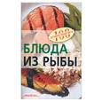 russische bücher: Тихомирова В. - Блюда из рыбы